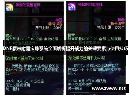 DNF腰带附魔宝珠系统全面解析提升战力的关键要素与使用技巧