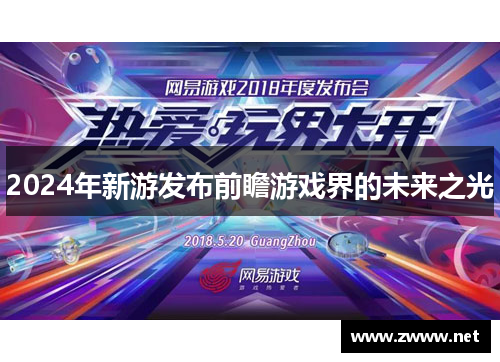 2024年新游发布前瞻游戏界的未来之光