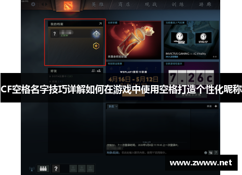 CF空格名字技巧详解如何在游戏中使用空格打造个性化昵称