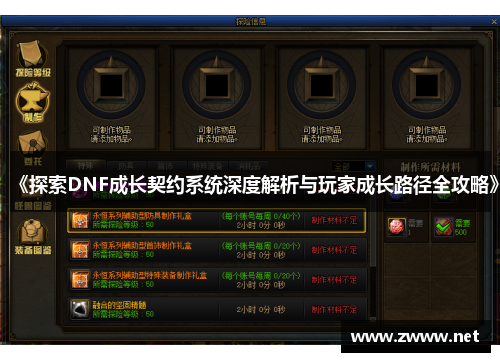 《探索DNF成长契约系统深度解析与玩家成长路径全攻略》